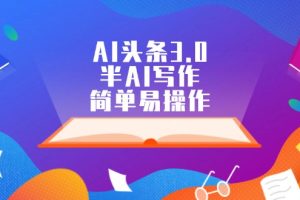 (12266期)AI头条3.0,半AI写作,简单易操作