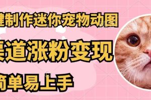 (12269期)AI一键制作迷你宠物图,五分钟一个成品,多渠道变现,简单易上手