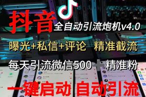 (12283期)渡鸦科技抖音V4.0曝光炮机 全自动截流精准粉 创业粉 私域引流微信日+500人