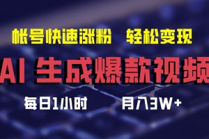 (12273期)AI生成爆款视频,助你帐号快速涨粉,轻松月入3W+