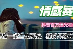 (12265期)情感小众赛道,零门槛一键生成原创,轻松日赚1000+