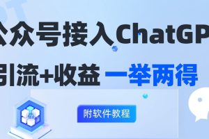 (12278期)公众号接入GPT实现涨粉+变现两不误,轻松日入200+!