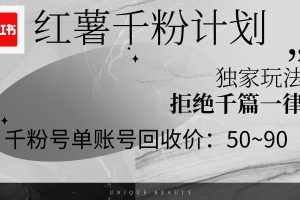 (12280期)红薯千粉回收计划,单账号收益50+,可矩阵操作