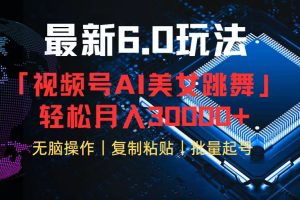 (12293期)视频号6.0最新玩法AI美女跳舞,轻松月入30000+