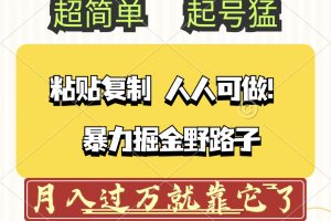 (12298期)头条号暴力掘金野路子玩法,人人可做!100%原创爆文
