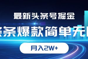 (12302期)最新头条号掘金,条条爆款,简单无脑,月入2W+