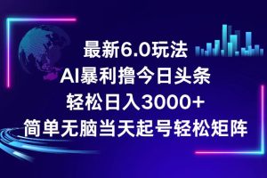 (12291期)今日头条6.0最新暴利玩法,轻松日入3000+