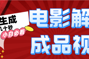 (12289期)一键生成原创影视解说视频