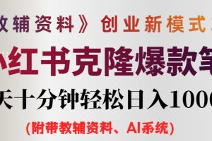 (12319期)AI小红书教辅资料笔记新玩法,0门槛,一天十分钟发笔记轻松日入1000+(…