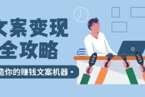 (12311期)文案变现全攻略:12个技巧深度剖析,打造你的赚钱文案机器