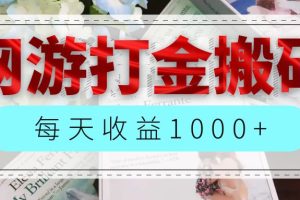 (12313期)网游全自动搬砖副业项目,每天收益1000+,长期稳定