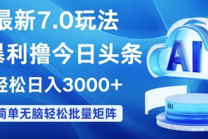 (12312期)今日头条7.0最新暴利玩法,轻松日入3000+