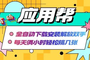 (12327期)应用帮下载安装拉新玩法 全自动下载安装到卸载 每天俩小时轻松搞几张
