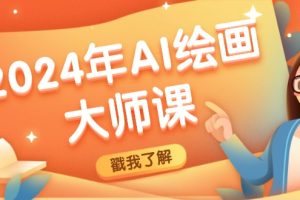 (12323期)2024年AI绘画大师课:SD与MJ软件深度应用,打造个性化艺术作品