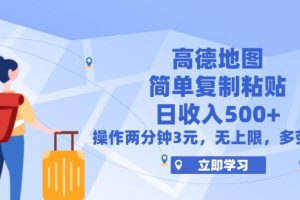 (12330期)高德地图简单复制,操作两分钟就能有近3元的收益,日入500+,无上限
