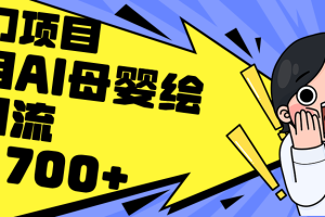 (12340期)利用AI母婴绘本引流,私域变现日入700+(教程+素材)