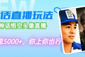 (12344期)代做黑神话悟空头像直播,单日变现5000+,你上你也行