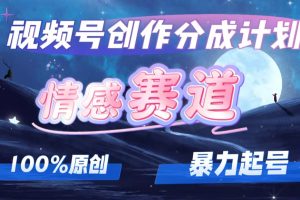 (12342期)详解视频号创作者分成项目之情感赛道,暴力起号,可同步多平台 (附素材)