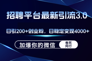 (12359期)招聘平台日引流200+创业粉,加爆微信,日稳定变现4000+