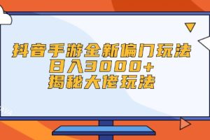 (12350期)抖音手游全新偏门玩法,日入3000+,揭秘大佬玩法