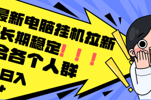 (12354期)最新电脑挂机拉新,单机300+,绿色长期稳定,适合各个人群
