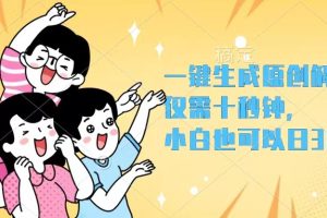 (12357期)一键生成原创解说视频,仅需十秒钟,小白也可以日入3000+