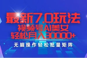 (12358期)最新7.0玩法视频号AI美女,轻松月入30000+