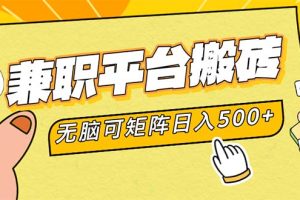 (12362期)兼职平台搬砖,日入500+无脑操作可矩阵