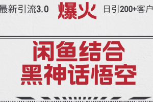(12378期)最新引流3.0闲鱼结合《黑神话悟空》单日引流200+客户,抓住热点,实现…