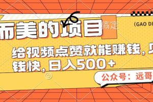 (12389期)小而美的项目,给视频点赞也能赚钱,见钱快,日入500+