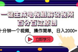(12395期)一键生成电视剧解说视频百分百过原创,十分钟一个视频 操作简单 日入2000+