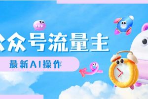(12393期)公众号流量主,最新AI创作,小白轻松日入1000+