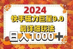 (12390期)2024 9.0磁力巨星最新最详细玩法