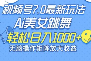 (12403期)最新7.0暴利玩法视频号AI美女,简单矩阵可无限发大收益轻松日入1000+