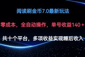 (12498期)阅读刷金币7.0最新玩法,无需手动操作,单号收益140+