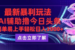 (12502期)今日头条最新玩法最火,动手不动脑,简单易上手。轻松日入3000+
