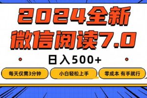 (12517期)微信阅读7.0,每天3分钟,0成本有手就行,日入500+