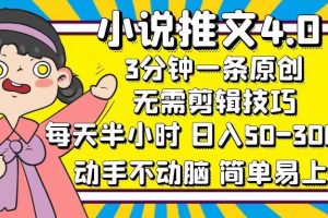 (12506期)小说推文4.0,3分钟一条原创,每天半小时,日入50-300+,动手不动脑,…
