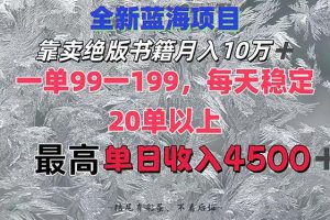 (12512期)靠卖绝版书籍月入10W+,一单99-199,一天平均20单以上,最高收益日入4500+
