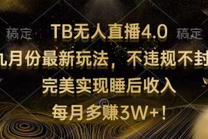 (12513期)TB无人直播4.0九月份最新玩法 不违规不封号 完美实现睡后收入 每月多赚3W+