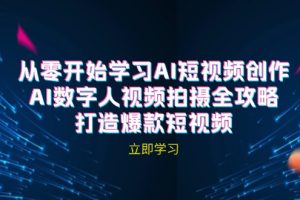 (12521期)AI短视频创作-AI数字人视频拍摄全攻略,打造爆款短视频(无水印课程)