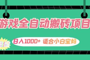 (12529期)游戏全自动搬砖副业项目,日入1000+ 适合小白宝妈