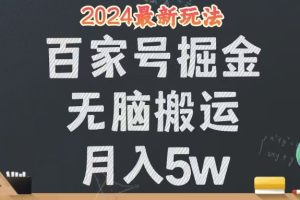 (12537期)无脑搬运百家号月入5W,24年全新玩法,操作简单,有手就行!