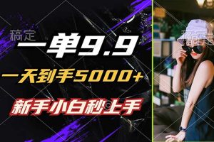 (12536期)一单9.9,一天到手5000+,不挑人,小白当天上手,制作作品只需1分钟