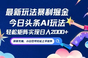 (12547期)今日头条最新暴利玩法AI掘金,动手不动脑,简单易上手。小白也可轻松矩…