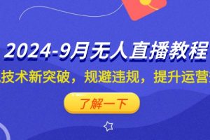 (12541期)2024-9月抖音无人直播教程:防风技术新突破,规避违规,提升运营效率