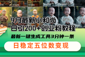 (12552期)9月最新小和尚日引200+创业粉教程,最新一键生成工具3分钟一条,日稳定…
