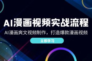 (12546期)AI漫画视频实战流程:AI漫画爽文视频制作,打造爆款漫画视频