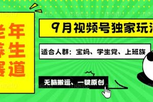 (12551期)视频号最新玩法,老年养生赛道一键原创,多种变现渠道,可批量操作,日…