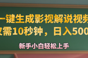 (12557期)AI一键生成原创影视解说视频,仅需10秒钟,日入500+